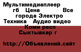 Мультимедиаплеер dexp A 15 8гб › Цена ­ 1 000 - Все города Электро-Техника » Аудио-видео   . Коми респ.,Сыктывкар г.